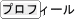 �v���t�B�[��