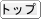 �g�b�v